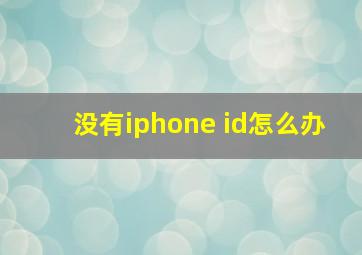 没有iphone id怎么办